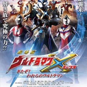 ティガに初代マンも！劇場版ウルトラマンＸが楽しみすぎる件