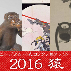 お猿さんアート１位を決定！「インターネットミュージアム干支コレクションアワード」が投票受付中