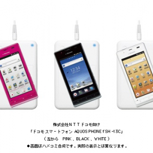 “おくだけ充電”対応のAndroidスマートフォン『AQUOS PHONE f SH-13C』が8月6日に発売へ