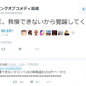 「ダメだ。我慢できないから覚醒してくる」　キンコメ高橋さんの逮捕数日前のツイートが10万リツイート突破