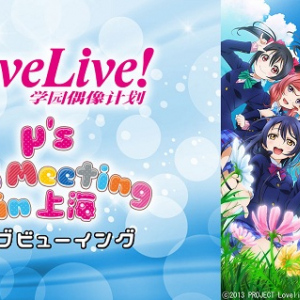 μ’s初の海外単独イベント、ライブビューイング決定