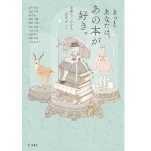 村上春樹から又吉直樹まで登場！本が苦手な人にこそおすすめしたい、連想形式の“おもしろ読書ガイド”が発売