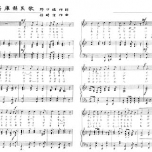 【著作権保護期間満了】信時潔が作曲した幻の『兵庫県民歌』楽譜を公開