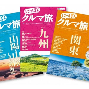 “一度は見たい日本の絶景”や立ち寄りスポットが満載！大人のための良質ドライブガイド「にっぽんクルマ旅」が創刊