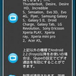 Skype for Androidがアップデート、Galaxy S/S II/Tab、Desire/HDを含む17機種がビデオ通話機能に対応