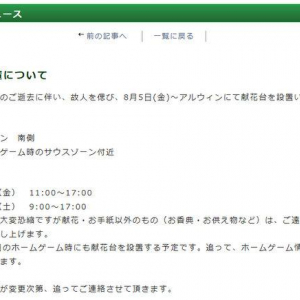 松田選手しのび献花台を設置　松本山雅と横浜FM