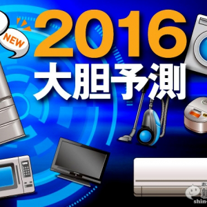 【2016年大胆予測】今度こそIoT元年に!? 鍵はスマホ・インターフェイスにあり！〜ライター 清水りょういち編