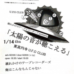 壊れかけのテープレコーダーズ、1stアルバム再現ライヴ予約特典で超初期レア音源配布