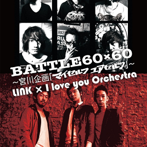 下北沢シェルター恒例企画で昼夜2公演! LINK×I love you Orchestra、Fragment×RYUKYUDISKO決定