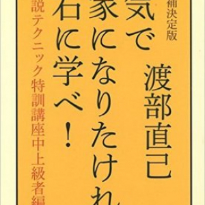 漱石を読めば、小説の技術がすべてわかる？