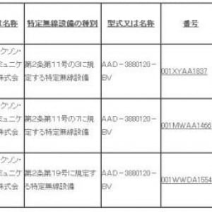 Sony Ericsson製「AAD-3880120-BV」が技適を通過、”NOZOMI”？