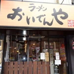 美人区議会議員・三次ゆりかの「江東区ラーメン応援宣言！」＃２～ラーメン おいでんや～