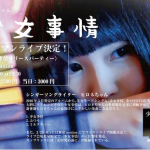ヒロネちゃん、OTOTOY配信シングル表題曲「少女事情」MV公開&レコ発ワンマン決定