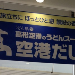 高松空港に本当にある！ 「うどんのダシが出る蛇口」を飲んでみた