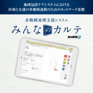 地域医療の連携強化に！患者に関わる人すべてが共有できる電子カルテが誕生