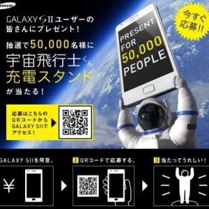 Samsung、「”宇宙飛行士くん”充電スタンド」をGalaxy S II購入の中から抽選で50,000名にプレゼントするキャンペーンを実施中