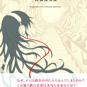 音楽評論家が描く“小説”──高橋健太郎著『ヘッドフォン・ガール』