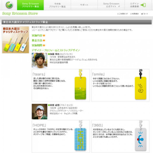 『Sony Ericsson Store』で東日本大震災チャリティストラップ募金を開始
