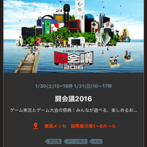 【闘会議2016】“ニコニコイベント”特化アプリ『nico event+』を使ってみたら地味に便利だった件