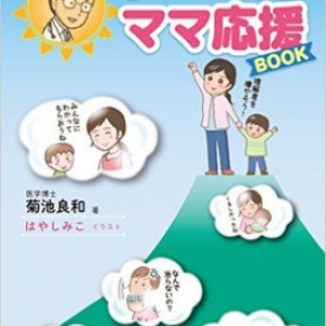 誤解だらけのアドバイスがママたちを追い詰める？　”吃音ドクター”が伝えたい生の声とは