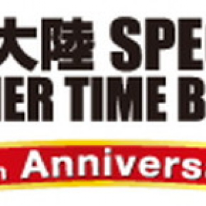 15周年の【情熱大陸フェス】今年も大阪＆東京で開催決定