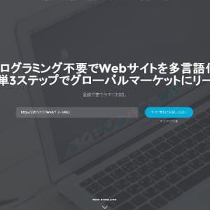 ウェブサイトをカンタンに多言語化！スマート翻訳・編集ツールが日本に上陸