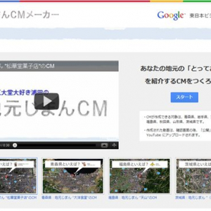 東日本のおすすめスポットをCM化　Googleが作った『地元じまんCMメーカー』って？