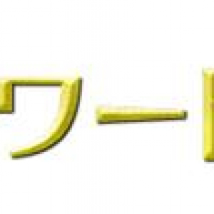 「動画アワード2011（夏）」の最終ノミネート8作品決まる 審査員にピエール瀧