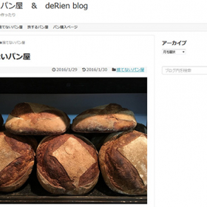 捨てないパン屋（旅するパン屋 ＆ deRien blog）