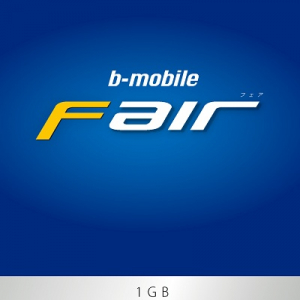 日本通信のデータ通信SIM『b-mobile Fair』が30日で3100円の料金体系を導入へ