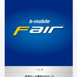 日本通信、1ヶ月1GBを3,100円で利用できるサービスを9月1日に開始、まずは「b-mobile Fair」と「talking Fair」で利用可能