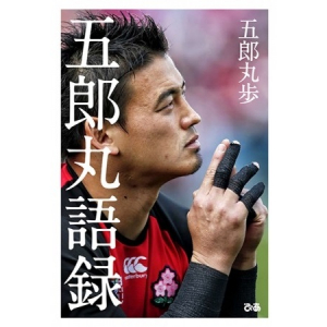 成功への道しるべに！”生きるための力”が溢れる「五郎丸語録」が、満を持してぴあより出版決定