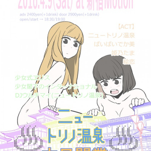 新アイドル「ニュートリノ温泉」お披露目企画にでか美、絵恋、姫乃、少ナショ、少女式ヱリス