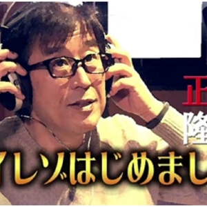 松任谷正隆、無料の動画番組『松任谷正隆ハイレゾはじめました。』で松任谷由実の全楽曲ハイレゾ化を明言