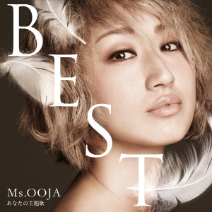 Ms.OOJA、ベストALで代表作「Be…」を黒沢薫（ゴスペラーズ）、武部聡志とコラボ