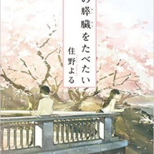 【「本屋大賞2016」候補作紹介】『君の膵臓を食べたい』――その言葉に秘められた想いとは？