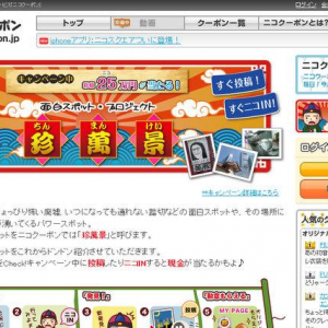 日本全国の「珍スポット」投稿・訪問キャンペーン、ニコクーポンで展開中