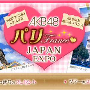 約25万円『AKB48と行くパリJAPAN EXPOツアー』は高額すぎる？