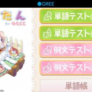 英単語学習アプリ”もえたん”の無料体験版「もえたん for GREE」が公開中