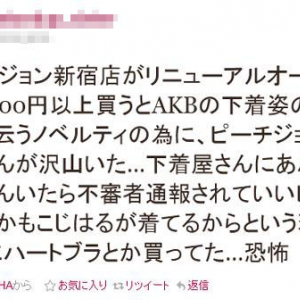 『AKB48』効果で女性下着店にオッサンが殺到！　3000円以上購入するとポスターが貰えるのが理由