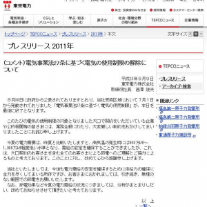 東電が「電気使用制限」の解除でコメント　「料金値上げ」には慎重姿勢