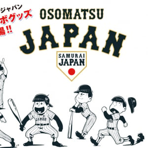 おそ松さん×侍ジャパンのコラボグッズ解禁　6つ子が日本代表に