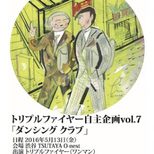 トリプルファイヤー、自主企画ワンマン〈ダンシング クラブ〉開催