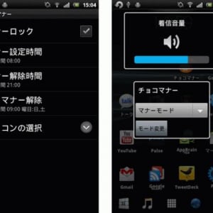 マナーモードを指定した時刻で自動設定・解除してくれるアプリ「チョコマナー」、マナーモードが不意に解除されることを防止する機能もあり