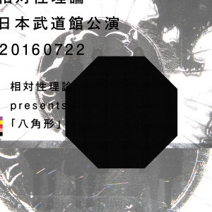 相対性理論、初の武道館公演〈八角形〉開催決定