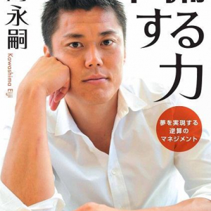 サッカー日本代表の守護神、川島永嗣選手が初の自著『準備する力』を出版