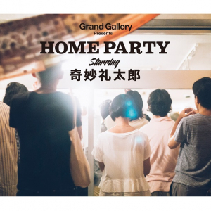 Grand Gallery「HOME PARTY」シリーズ第1弾『HOMEPARTY starring 奇妙礼太郎』発売決定