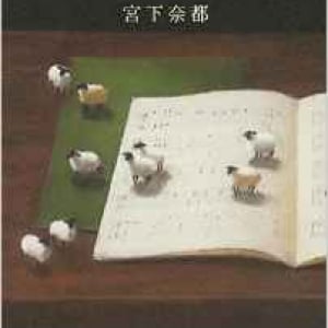 【「本屋大賞2016」候補作紹介】『羊と鋼の森』――ピアノとピアノを巡る人びとの成長の物語