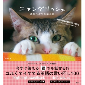 猫の写真に癒されながらユルくてイケてる英語が身につく実用書が、2月22日猫の日に発売！