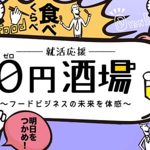 ビール飲んで料理食べながら就活！　就活応援0円酒場とは？